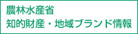 農林水産省・知的財産・地域ブランド情報