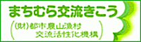 まちむら交流機構バナー