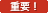 重要等